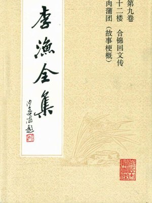 cover image of 李渔全集（修订本·第九卷）(The Complete Works of Li Yu(Revison Edition·Volume Nine))